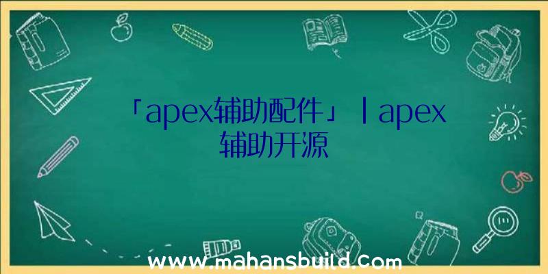 「apex辅助配件」|apex辅助开源